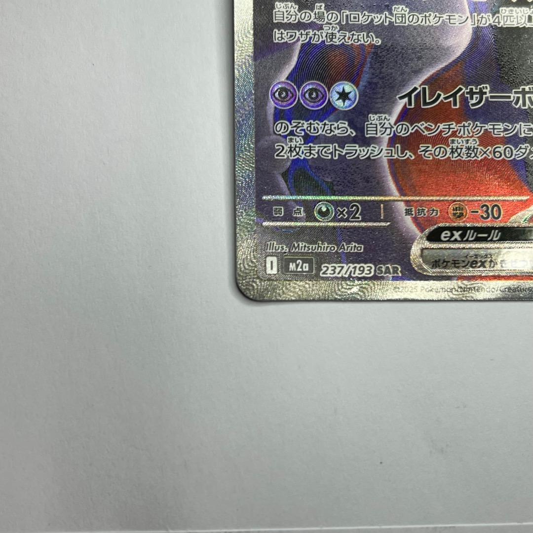 MEGAドリームex ロケット団のミュウツーex sar