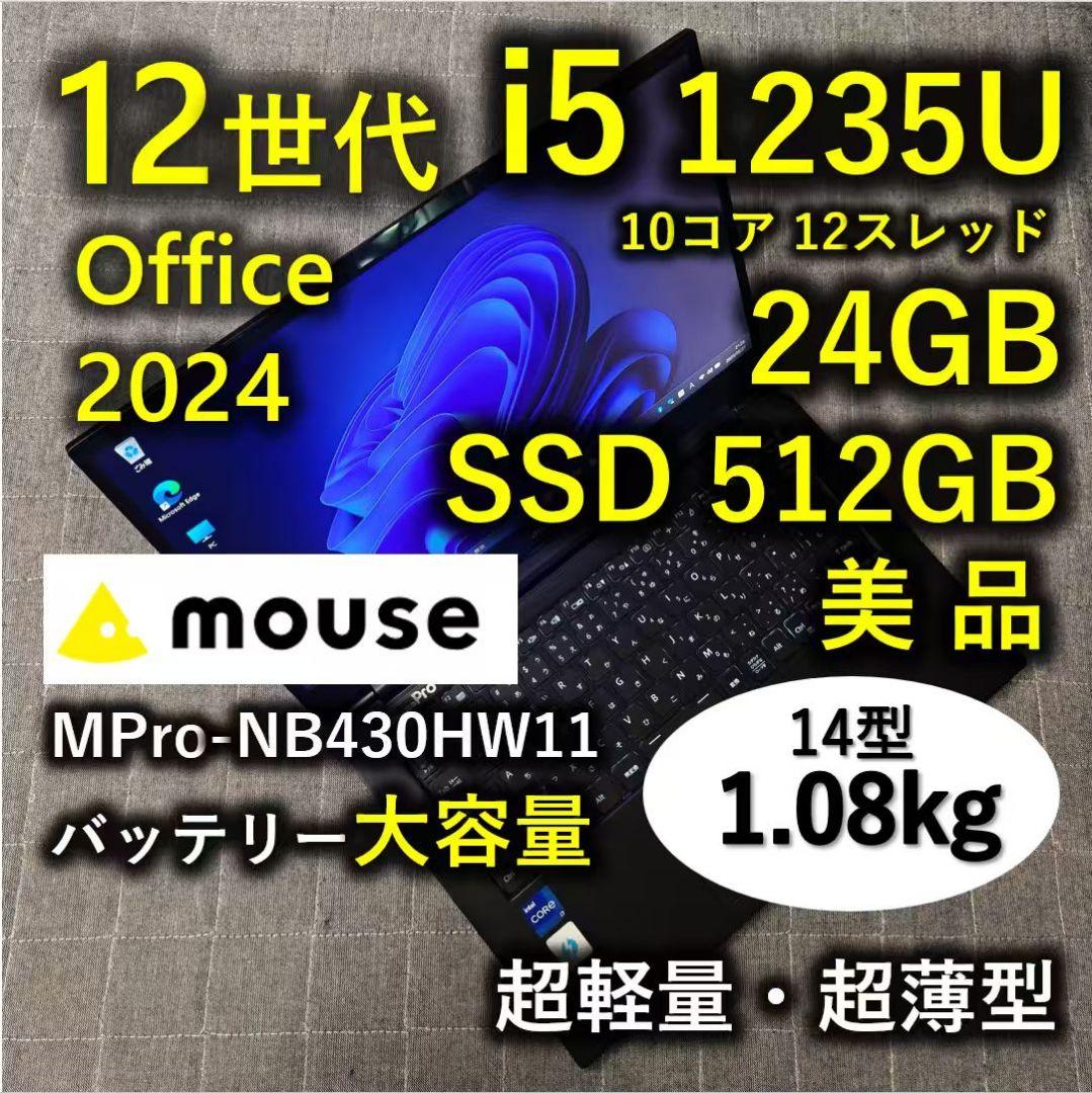 美品 Mouse 驚速 12世代i5 1235U 24GB 512GB MPro