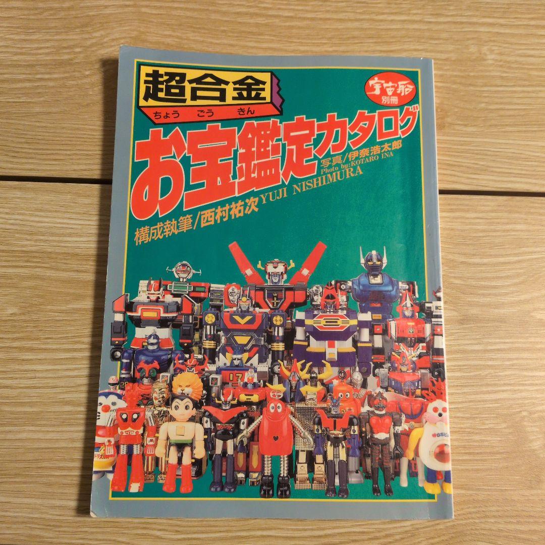 超合金 お宝鑑定カタログ