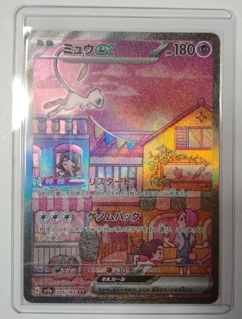 m*o様 ミュウex SAR SV2a ポケモンカード151 205/165