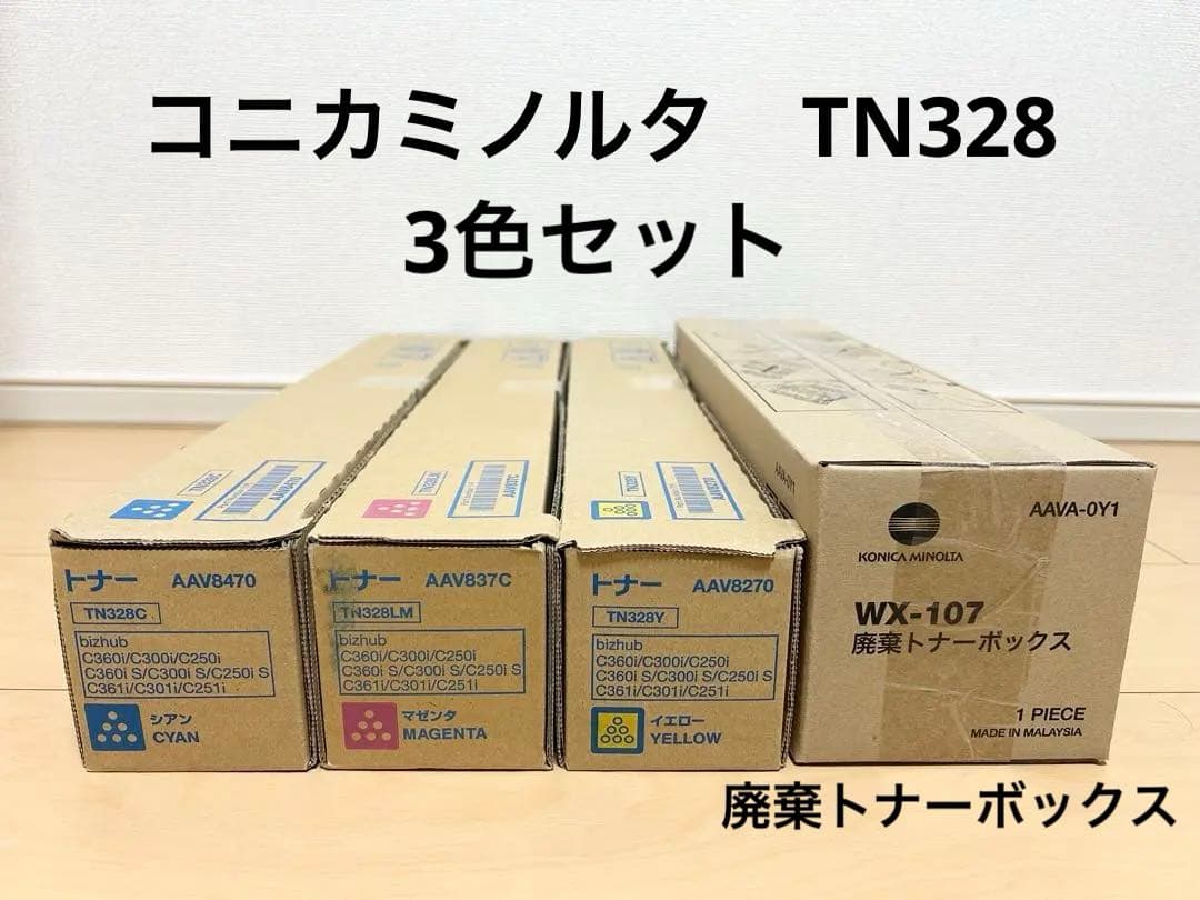 コニカミノルタ　TN328 トナーカートリッジ　　3本セット　廃棄トナーボックス