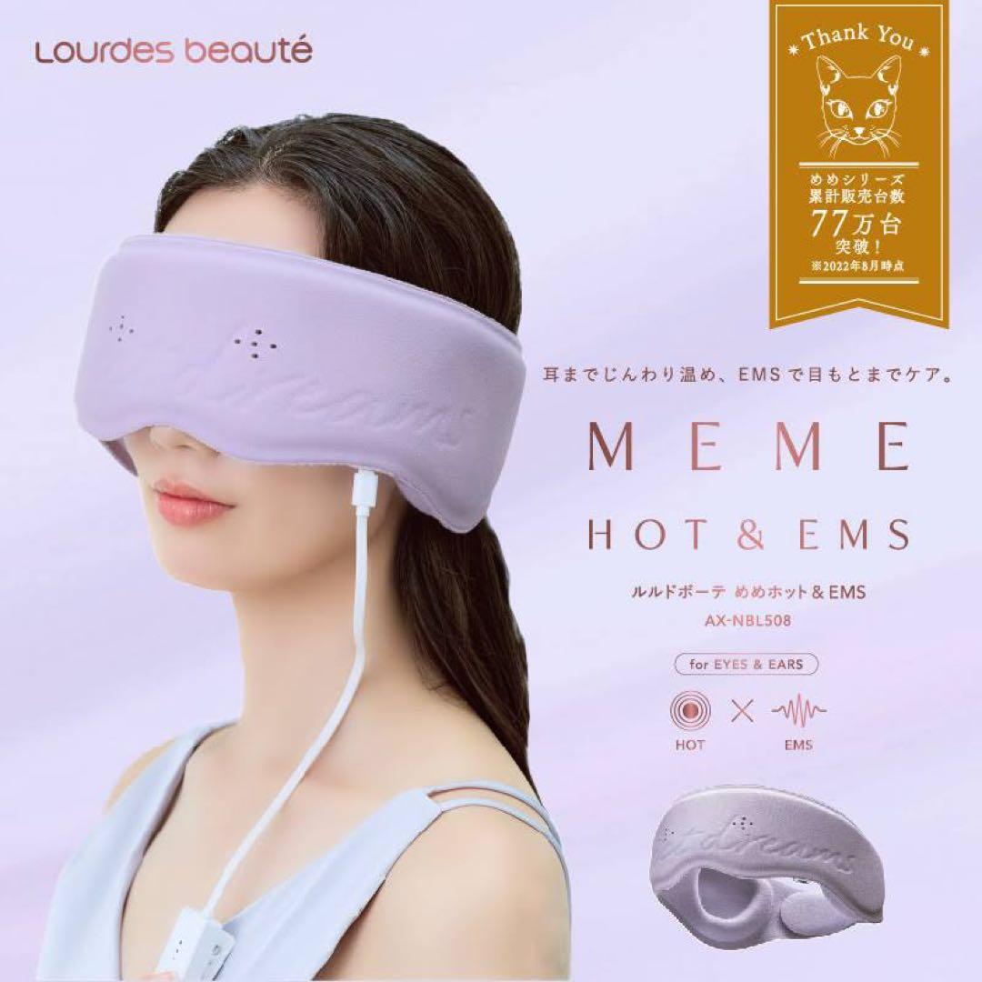 ルルドボーテ めめホット＆ＥＭＳ AX-NBL508