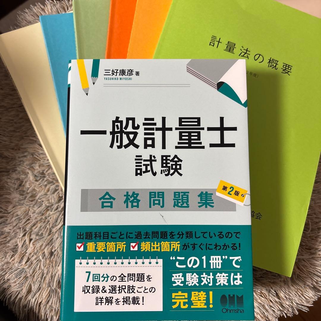 一般計量士　合格問題集　日本計量振興協会　テキストセット