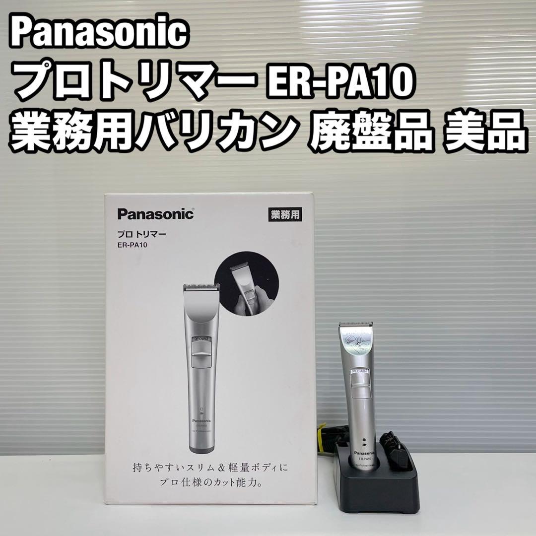 Panasonic プロトリマー ER-PA10 廃盤品 バリカン 業務用 美品