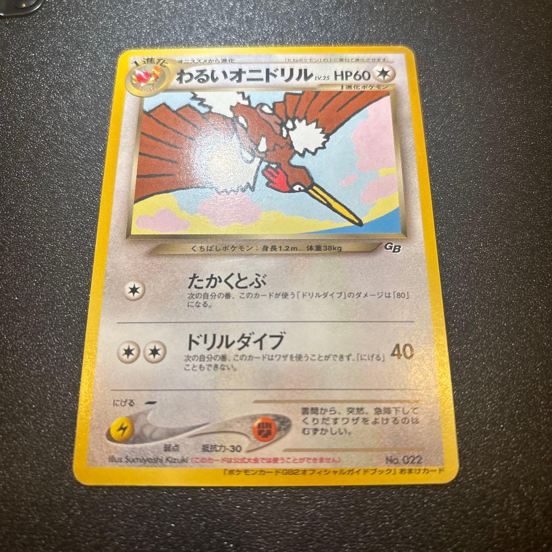 わるいオニドリル_「ポケモンカードGB2オフィシャルガイドブック」 おまけカー…