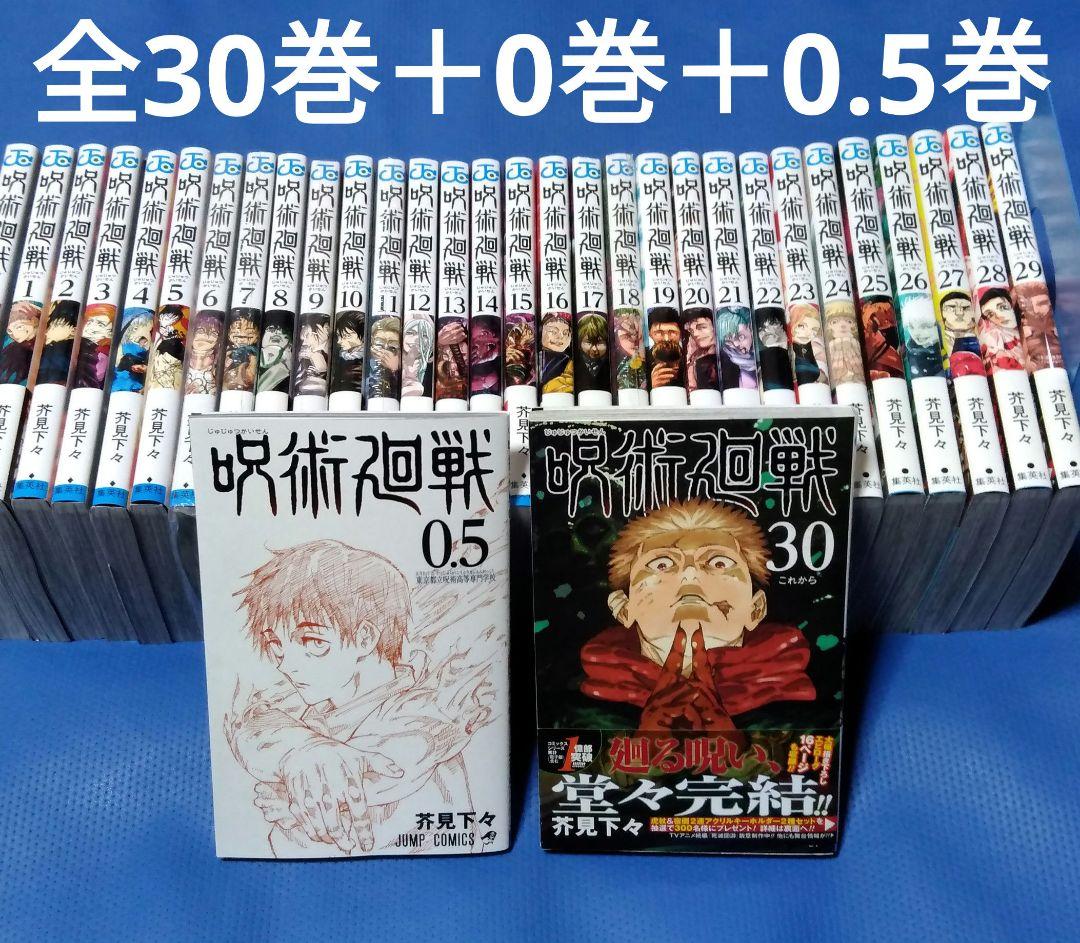 呪術廻戦 0～30巻＋映画特典0.5巻 全巻セット