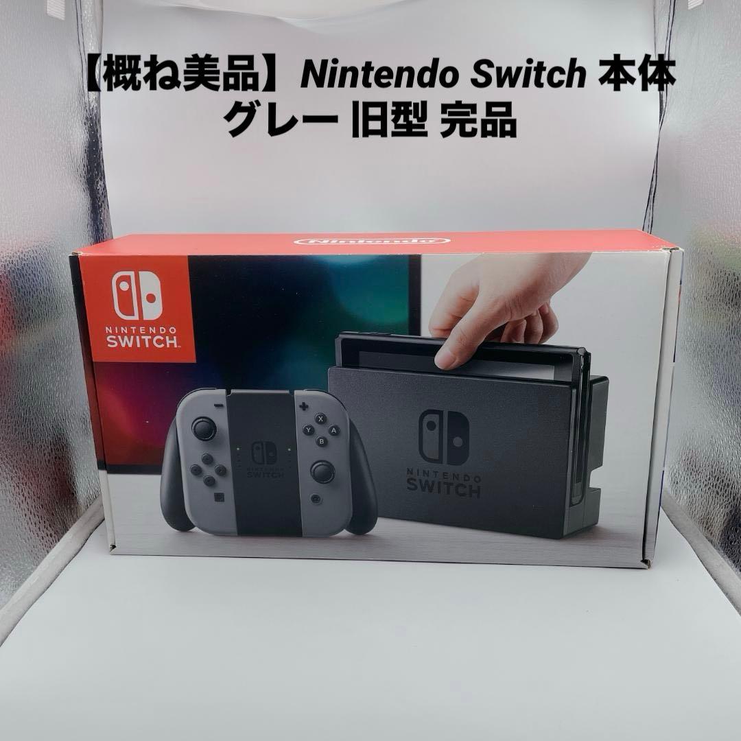 【概ね美品】Nintendo Switch 本体 グレー 旧型 完品