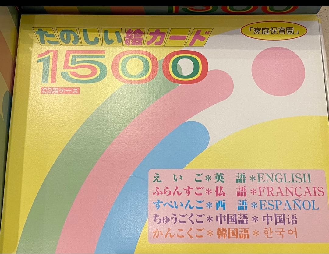 ⭐️家庭保育園　楽しい絵カード1500 CD(翻訳冊子付)セットフラッシュカード⭐️