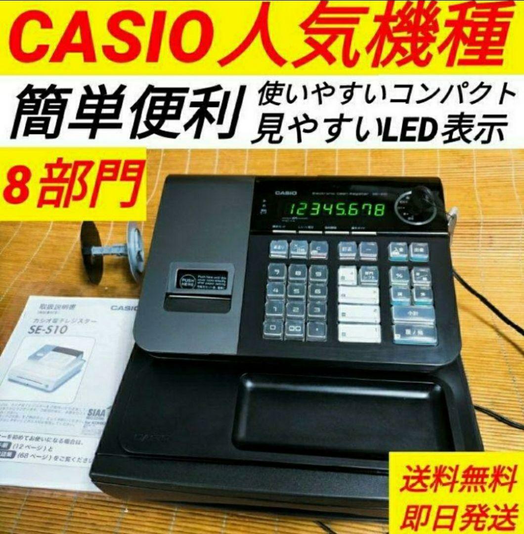 カシオレジスター　SE-S10　人気コンパクト送料無料　166601