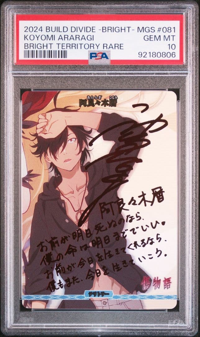 PSA10　阿良々木暦　BT　サイン　物語　ビルディバイド　ブライト