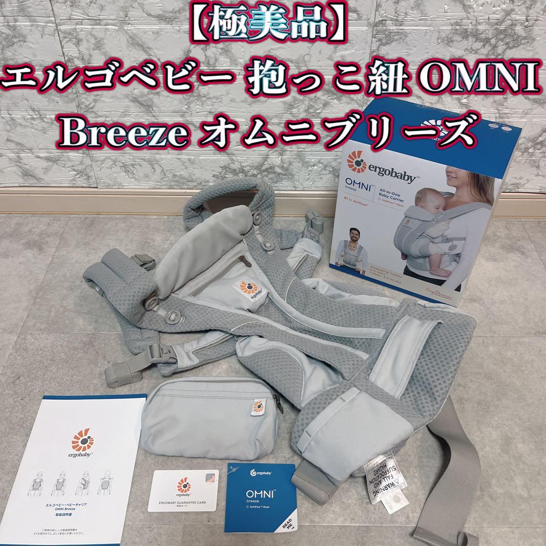【極美品】エルゴベビー 抱っこ紐 OMNI Breeze オムニブリーズ