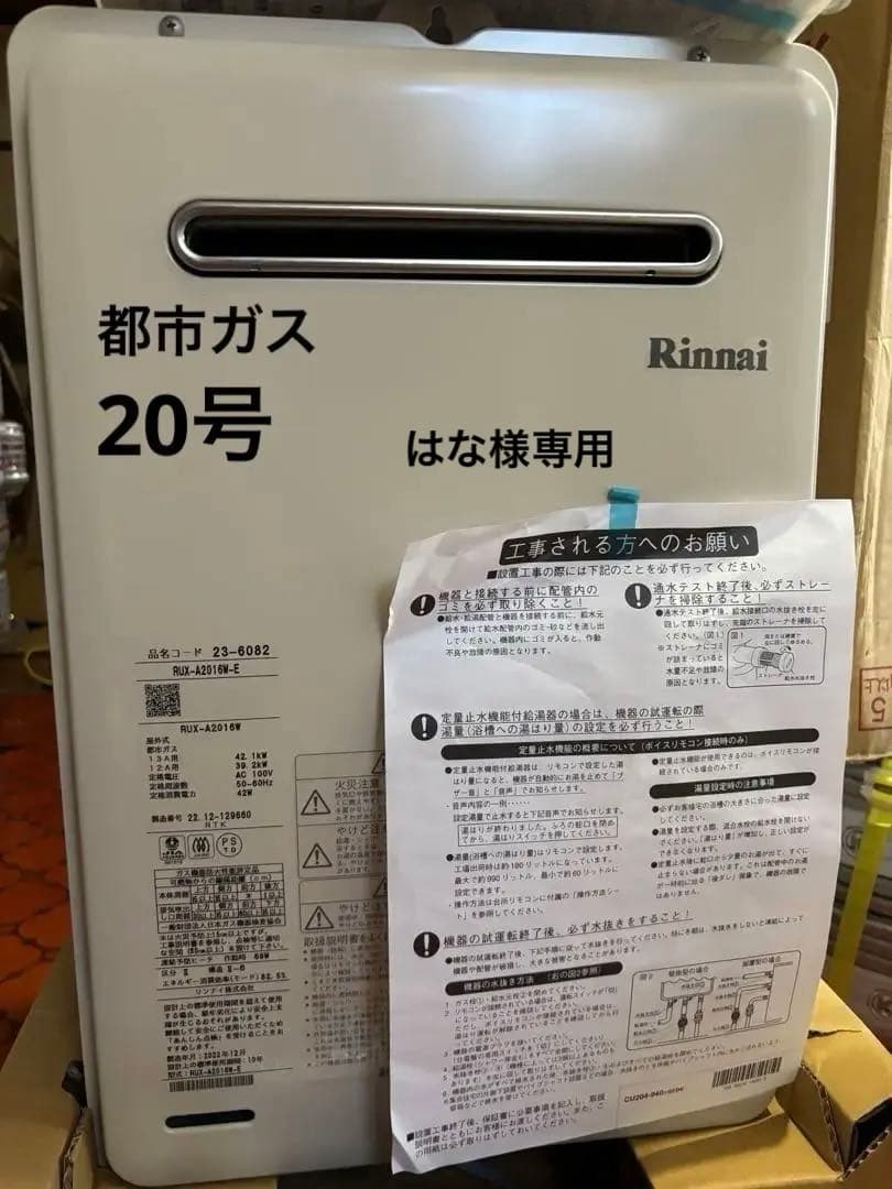 専用、リンナイ 給湯器 給湯専用 RUX-A2016W-E 都市ガス　2022年