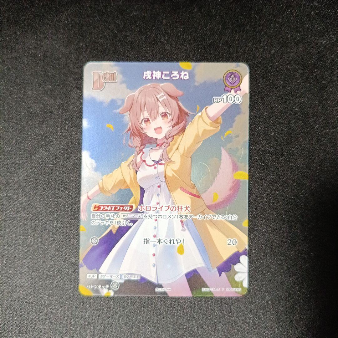 ホロカ 戌神ころね　debut P