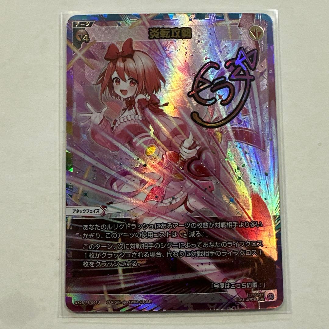 ウィクロス　炎転攻勢　UAR