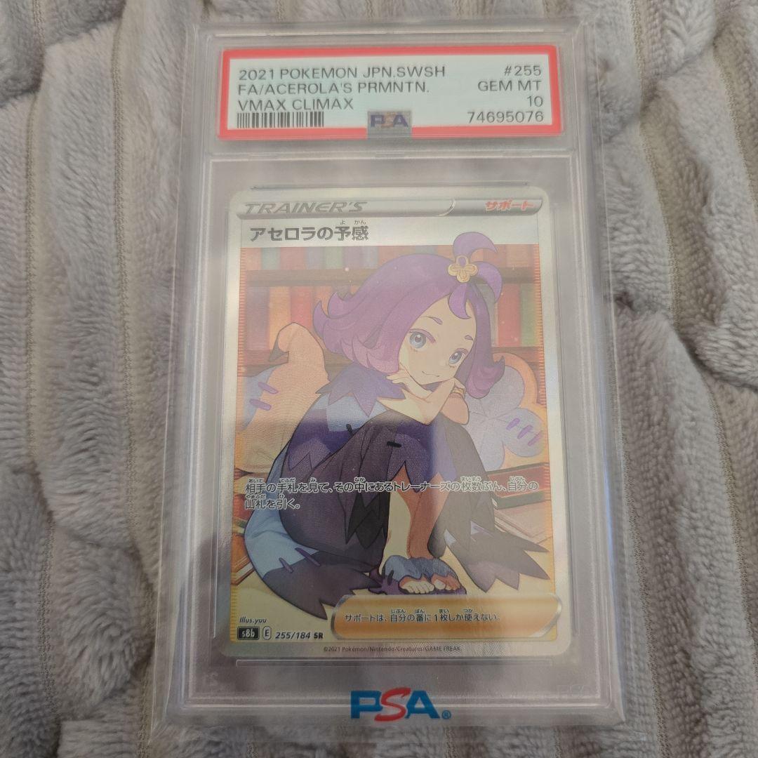 ポケモンカード アセロラの予感 PSA 10