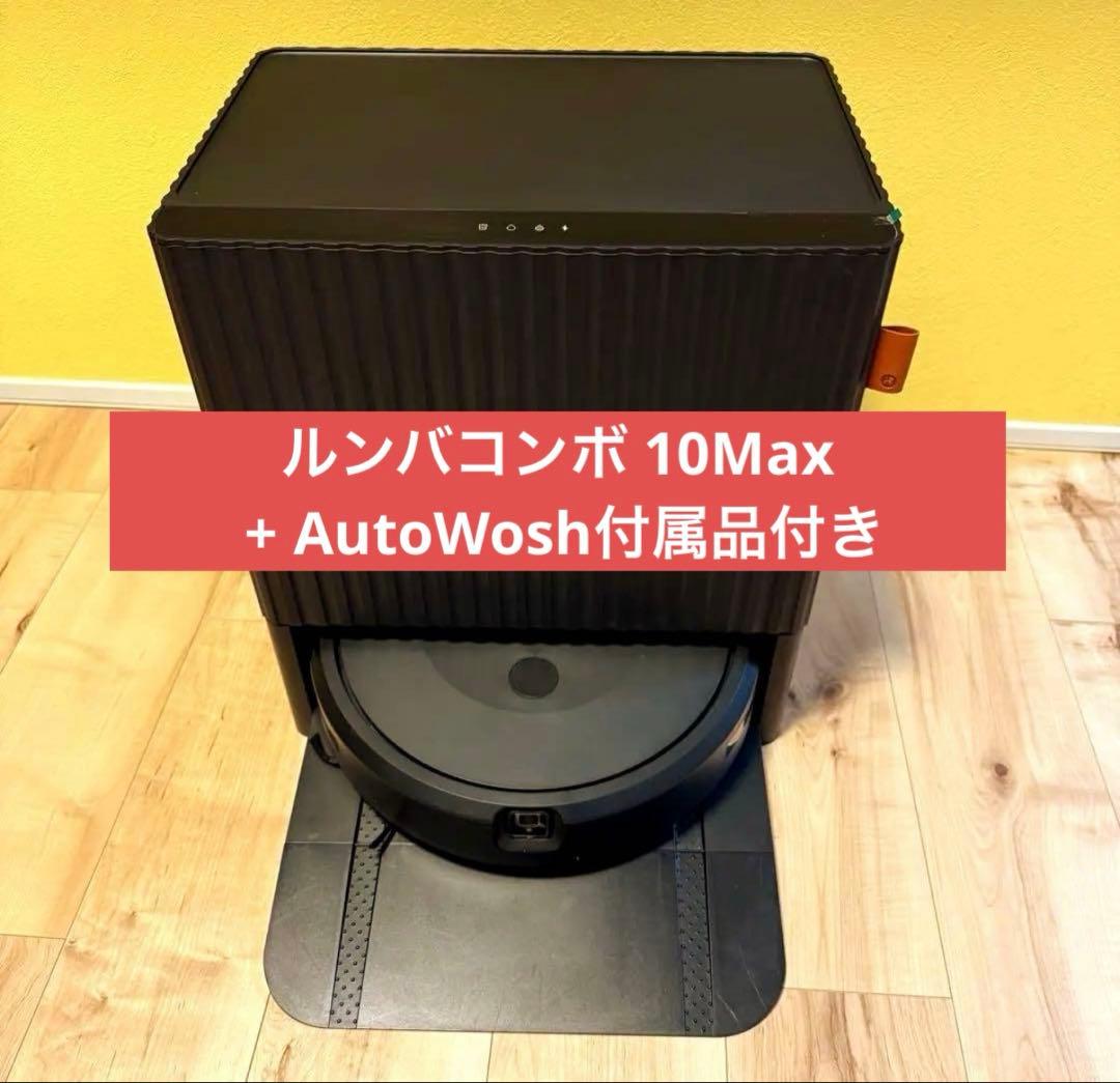 Roomba Combo 10Max + AutoWosh 付属品付き