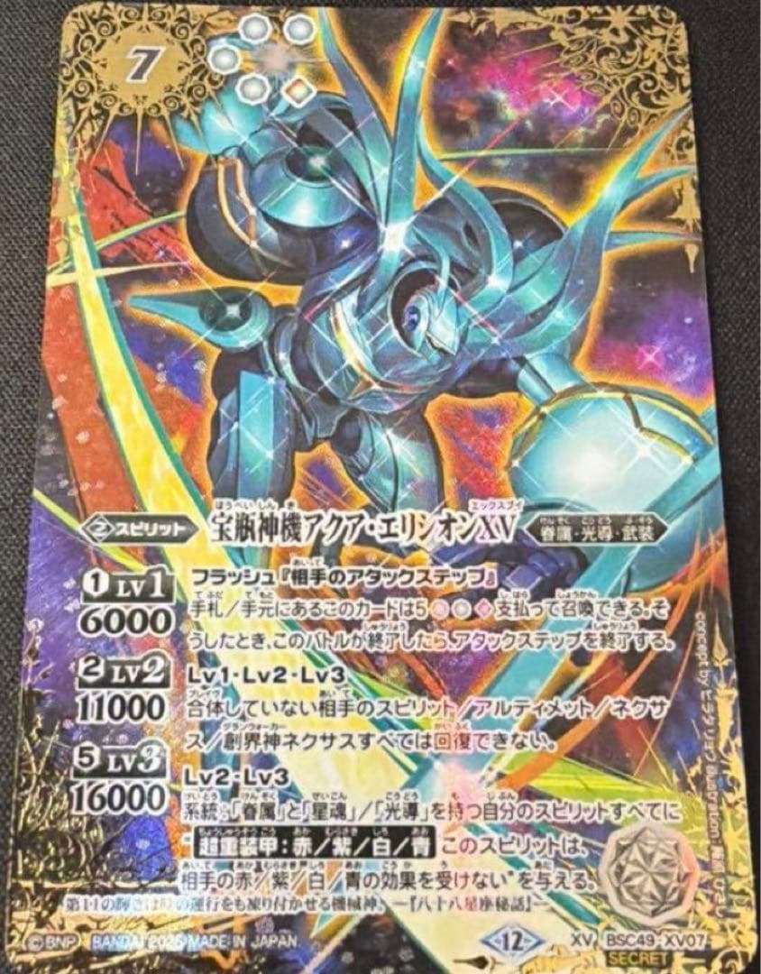 バトルスピリッツ　宝瓶神機アクアエリシオンXV シークレット