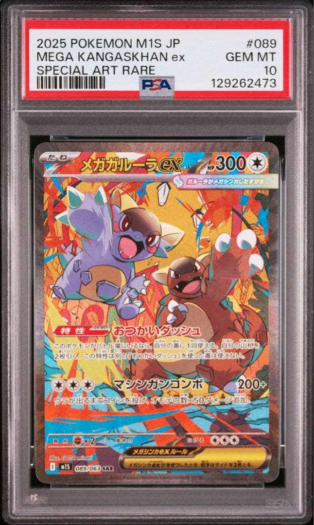 【PSA10】メガガルーラex SAR 089/063