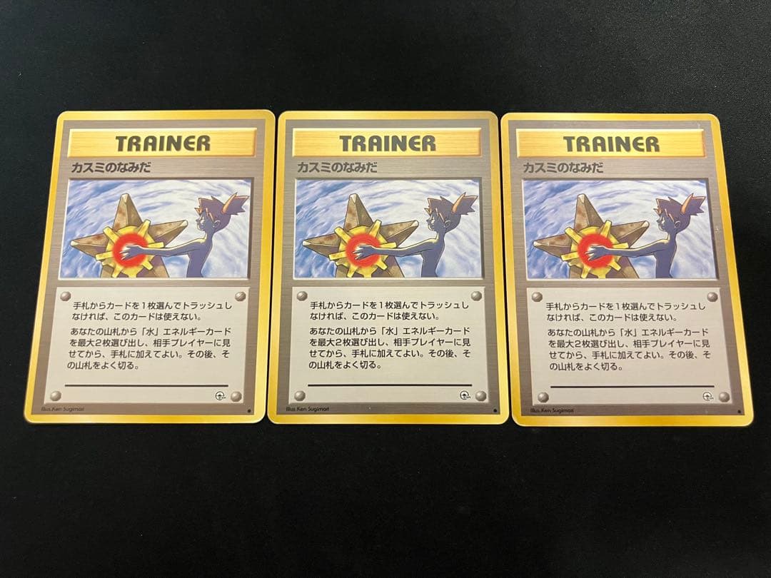 【良品】カスミのなみだ 旧裏 ×3