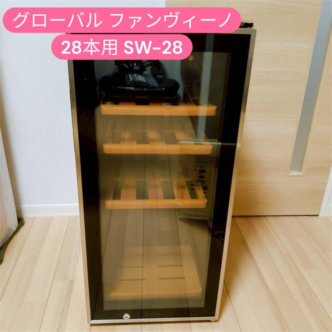 グローバル ファンヴィーノ 28本用 SW-28 ワインセラー