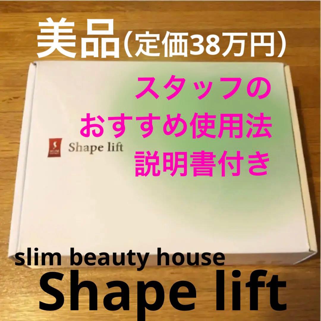 スリムビューティーハウス　シェイプリフト【美品】