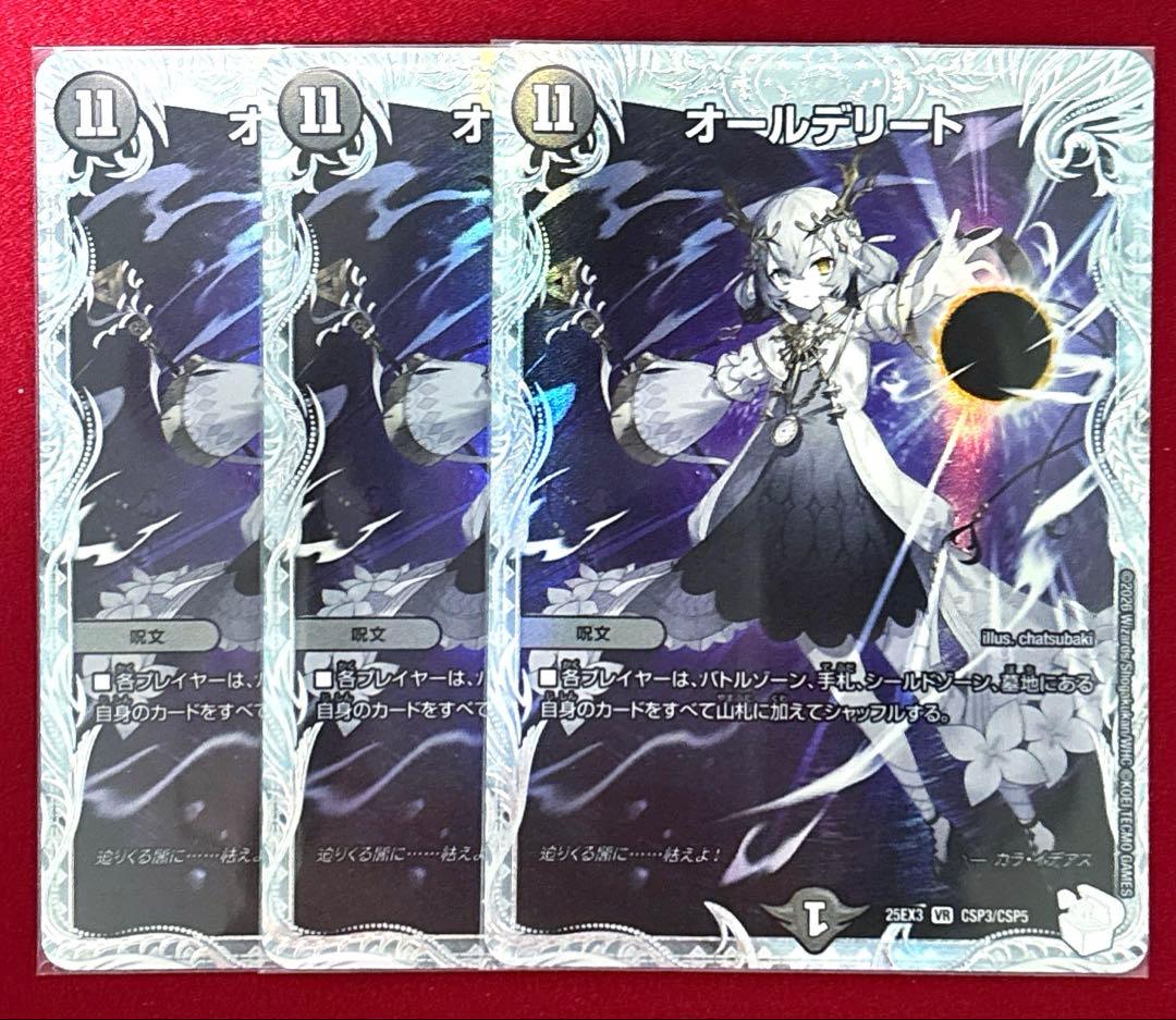 デュエルマスターズ　オールデリート 3枚
