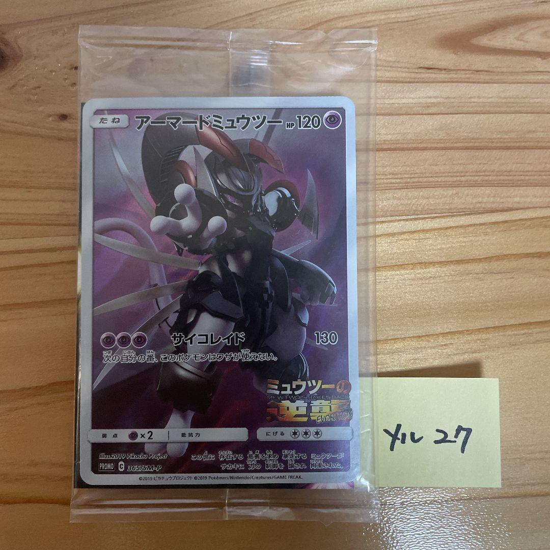 【未開封】ポケモンカード アーマードミュウツー