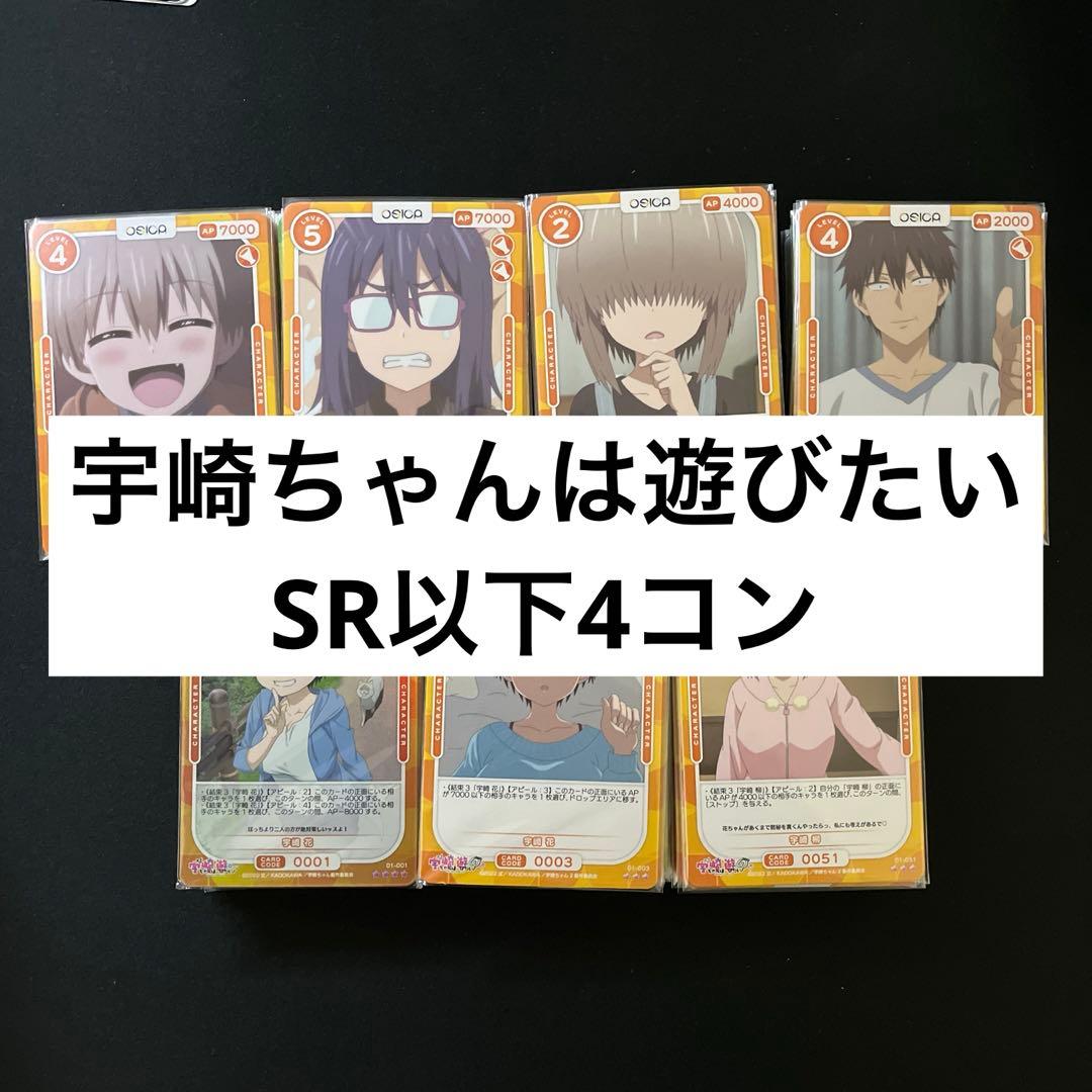 【4枚ずつセット】OSICA オシカ 宇崎ちゃんは遊びたい SR以下4コン