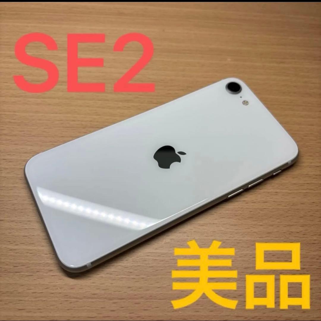 Apple iPhone SE2 ホワイト 美品