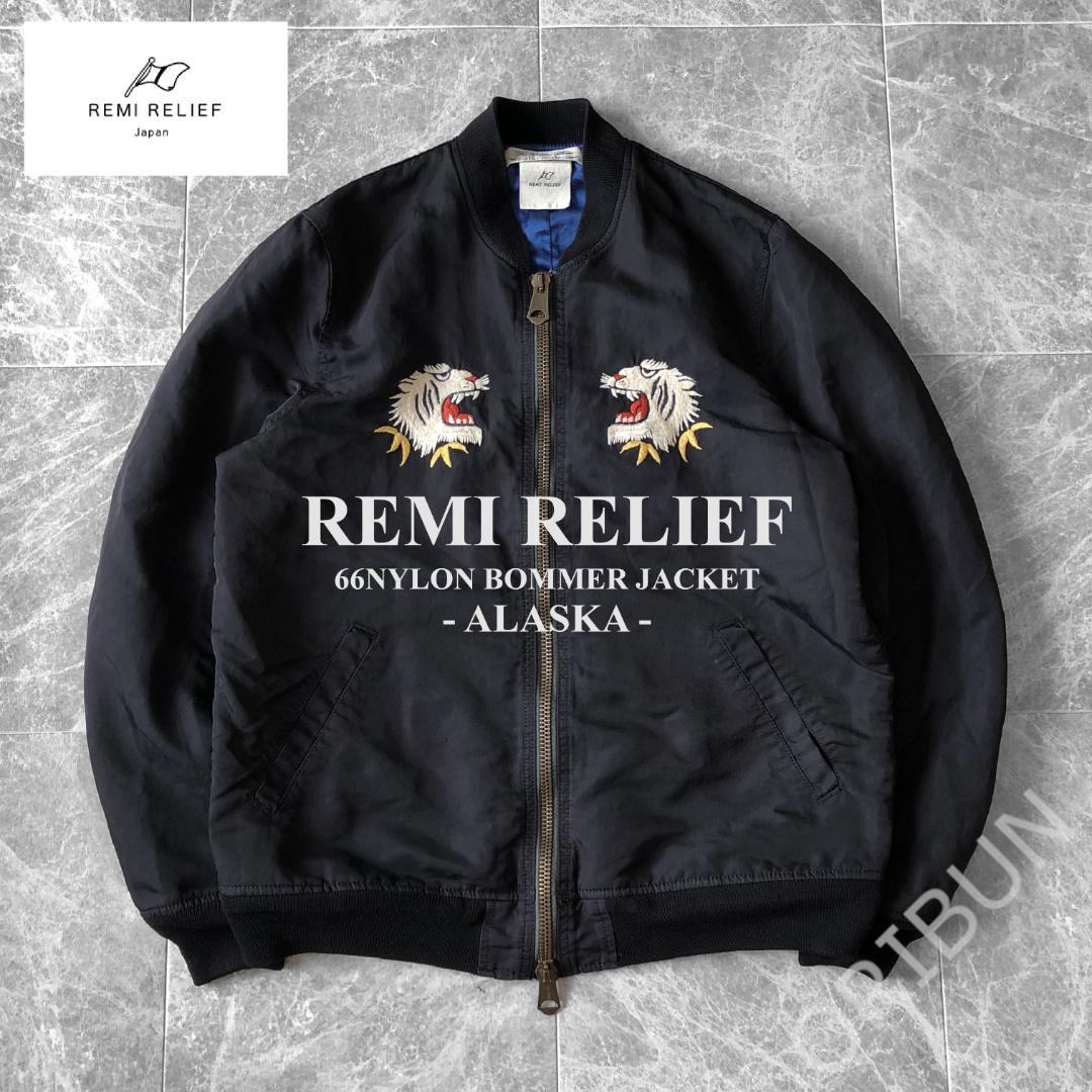 REMI RELIEF 66ナイロン ボマージャケット ALASKA スカジャン