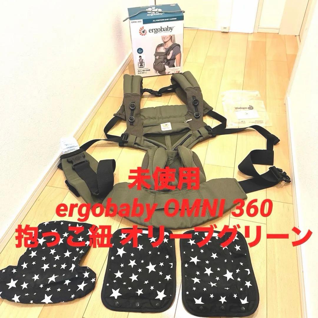 未使用　ergobaby OMNI 360 抱っこ紐 オリーブグリーン