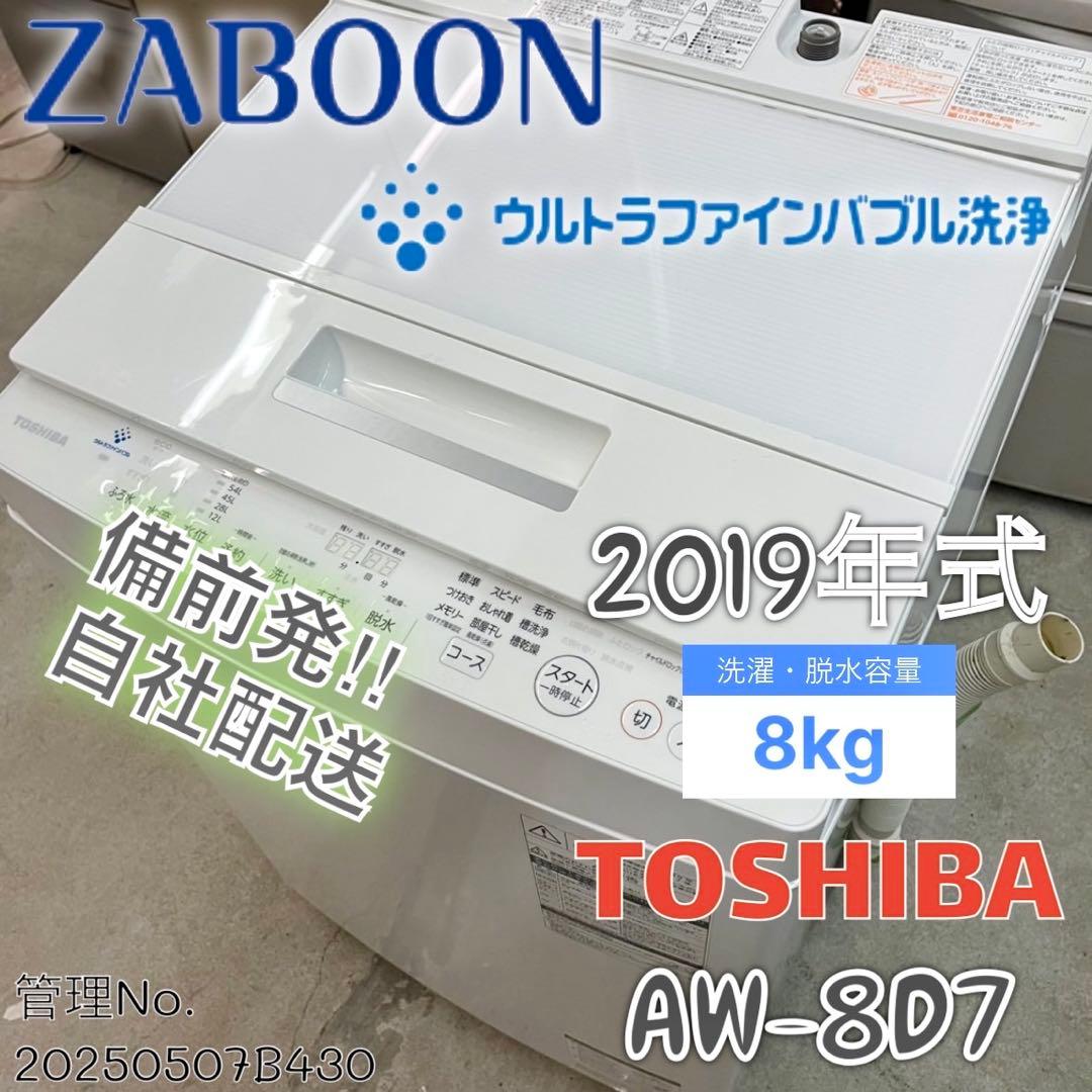 2019年式 8.0kg TOSHIBA 全自動洗濯機 AW-8D7