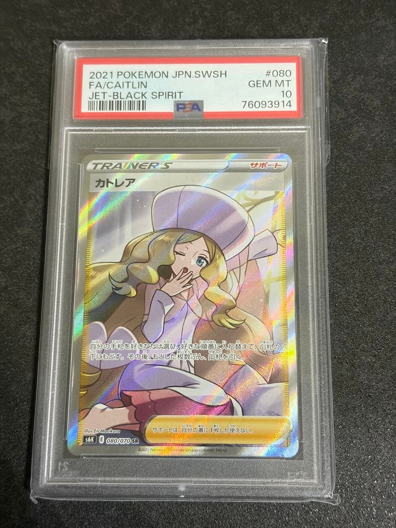 《PSA10》カトレア SR