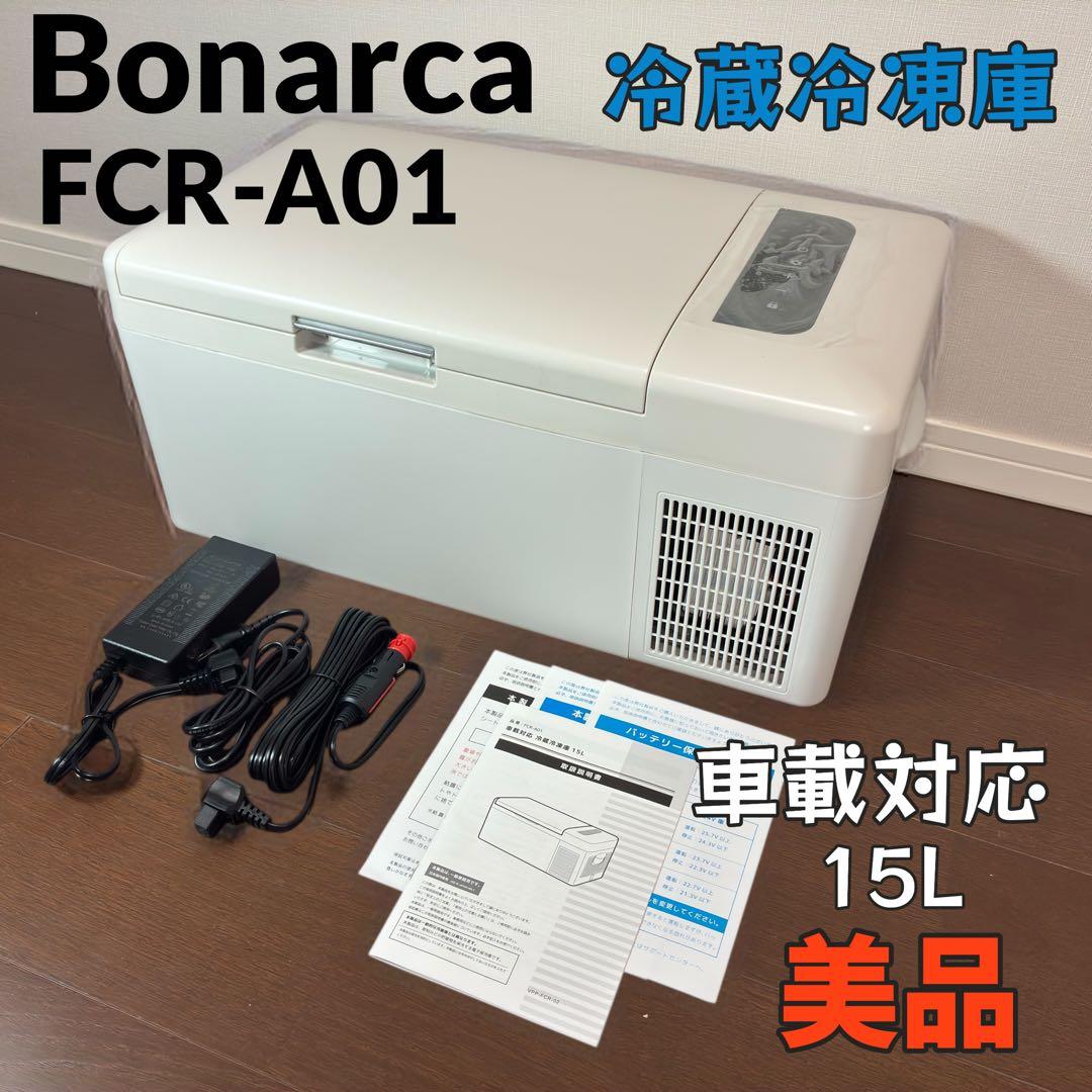 【美品】BonarcaVERSOS 15L 車載対応　冷蔵庫 FCR-A01
