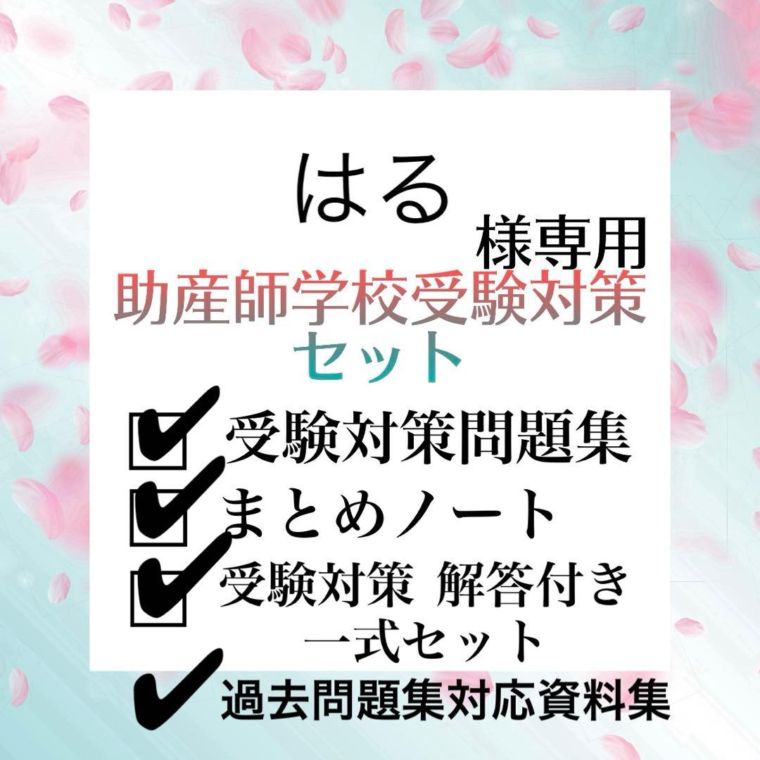 助産師学校受験対策フルセット