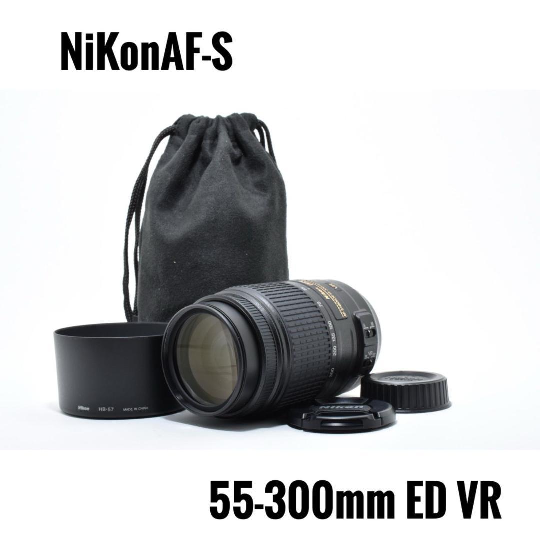 美品ニコン NiKon AF-S 55-300mm ED VR 望遠ズームレンズ