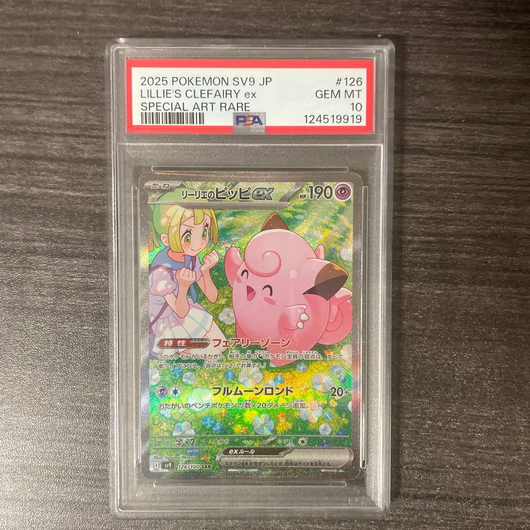 リーリエのピッピ sar #126/100[PSA10]