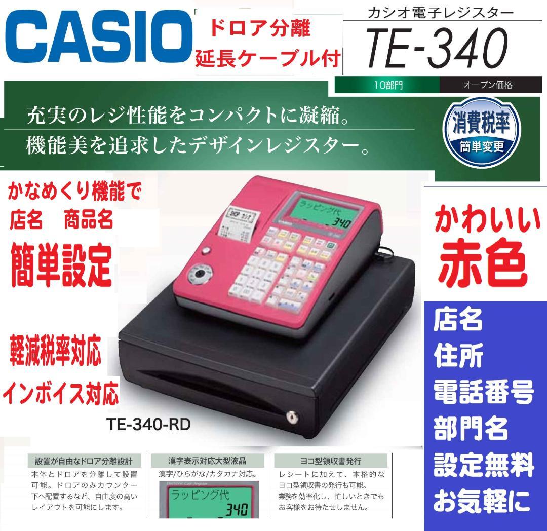 ケーブル付1/8設定無料カシオTE-340 NL-300インボイスレジスター