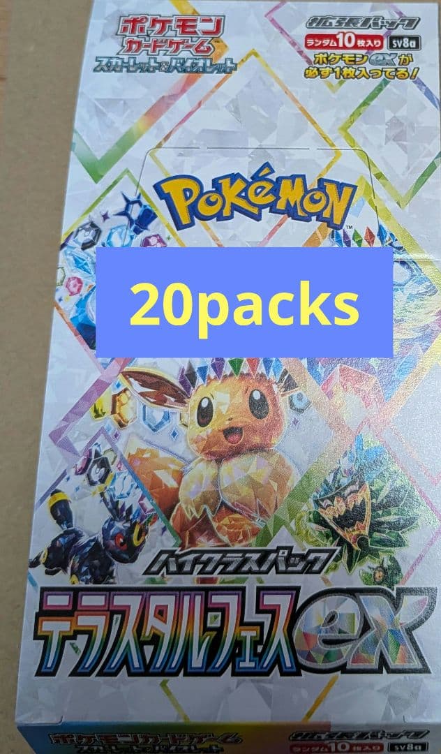 テラスタルフェスex 20パック　2box分