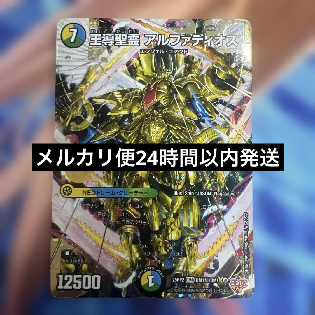 デュエルマスターズ　王導聖霊　アルファディオス　シークレット