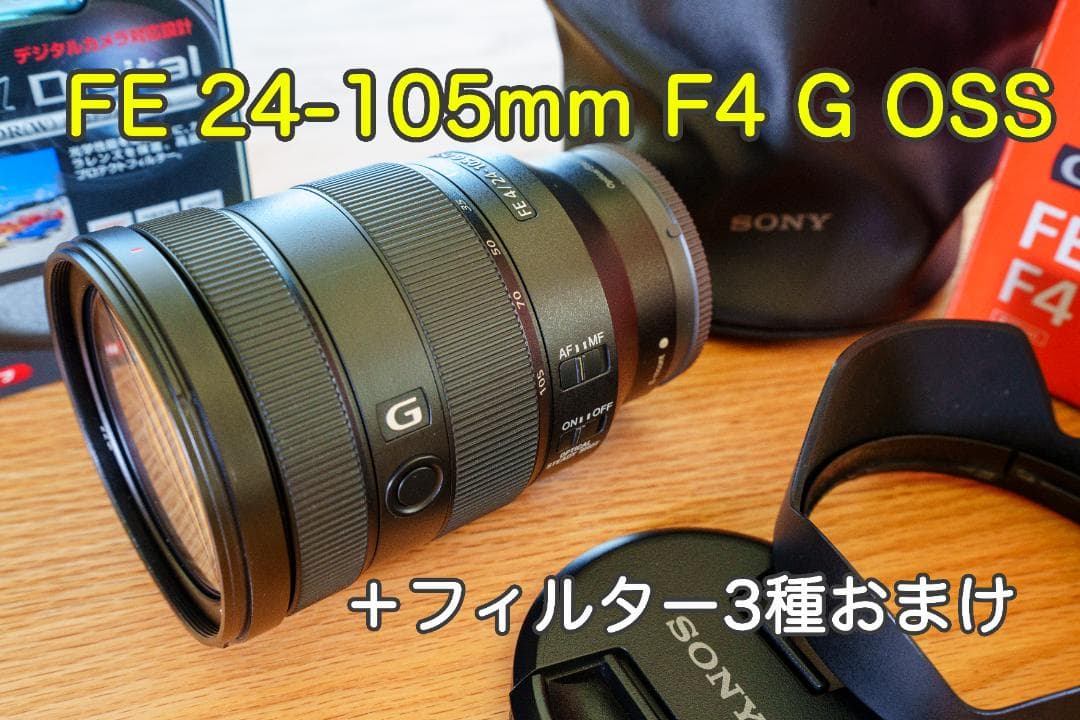 SONY FE 24-105mm F4 G OSS +フィルター3種