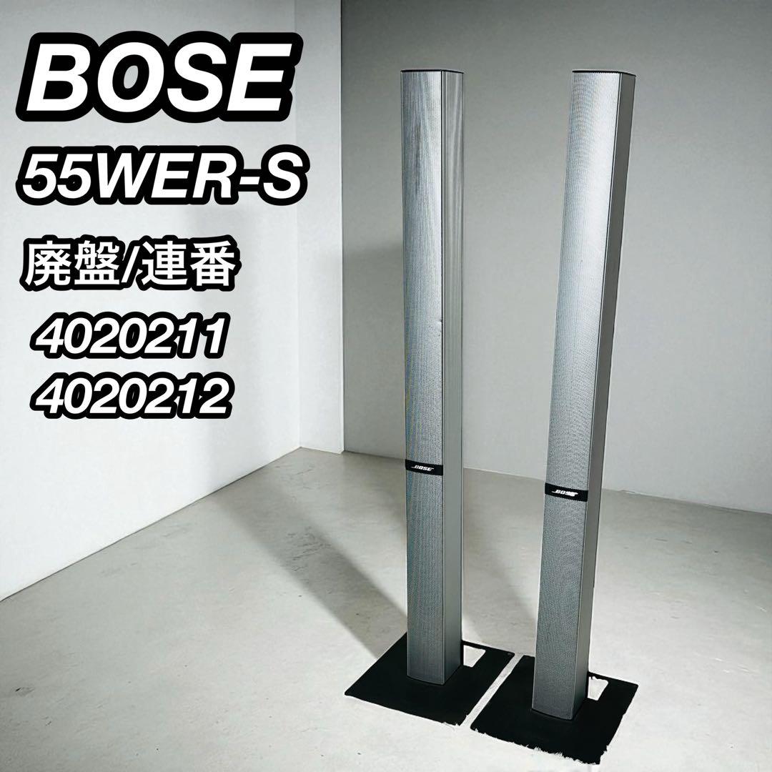 廃盤　ボーズ　55WER-S　トールボーイ　シリアル連番　スピーカーシステム