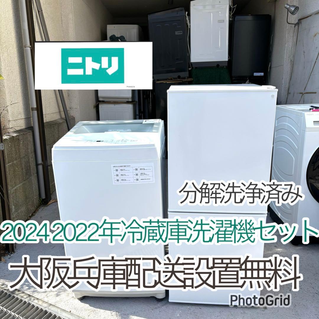 ニトリ 2024 2022年冷蔵庫洗濯機セット　一人暮らしセット　分解洗浄済み