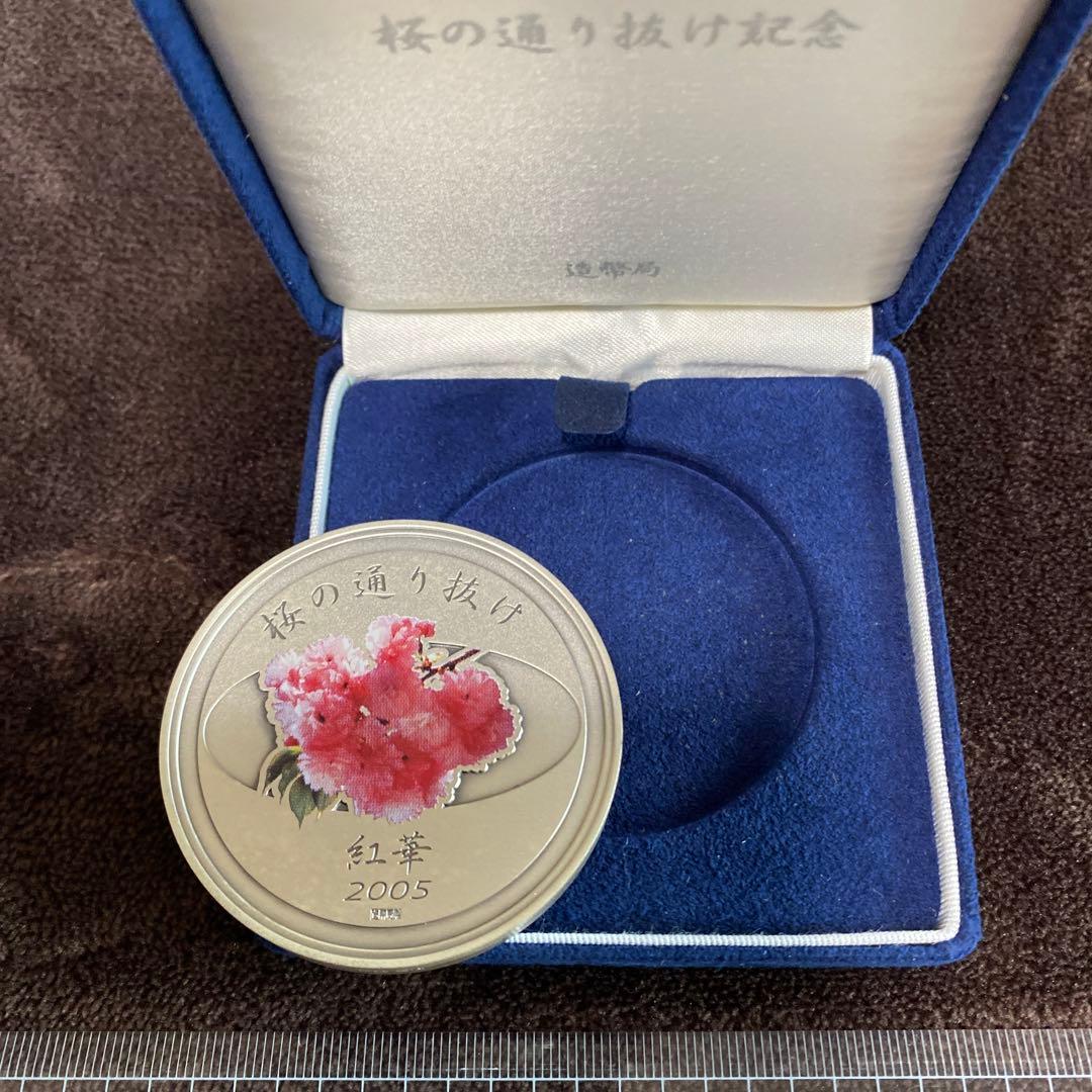 平成17年　桜の通り抜け記念銀メダル　春いっぱい　紅華