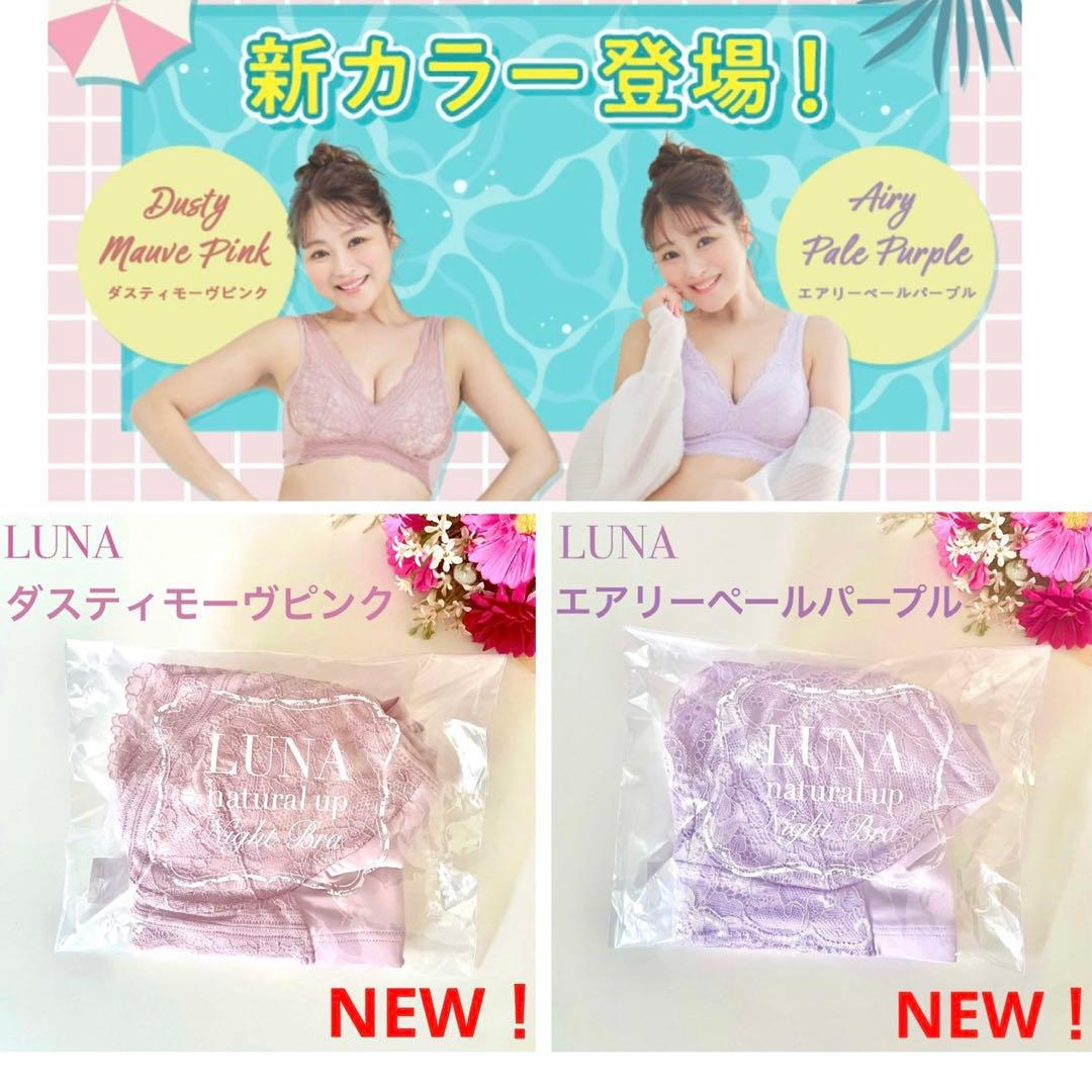 専用★正規品★未開封LUNA ルーナ ナチュラルアップ ナイトブラ 新色２枚