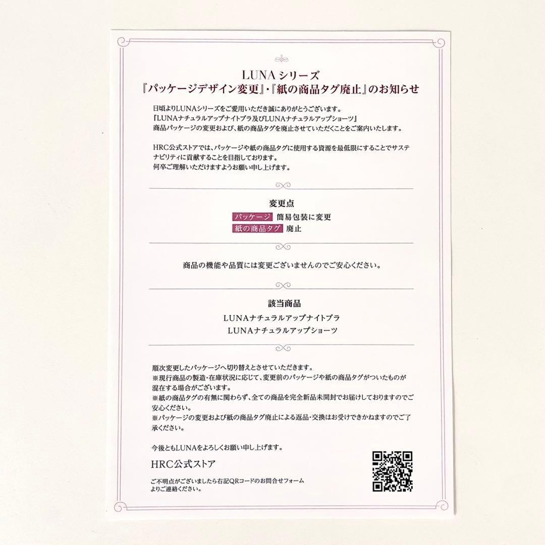 専用★正規品★未開封LUNA ルーナ ナチュラルアップ ナイトブラ 新色２枚