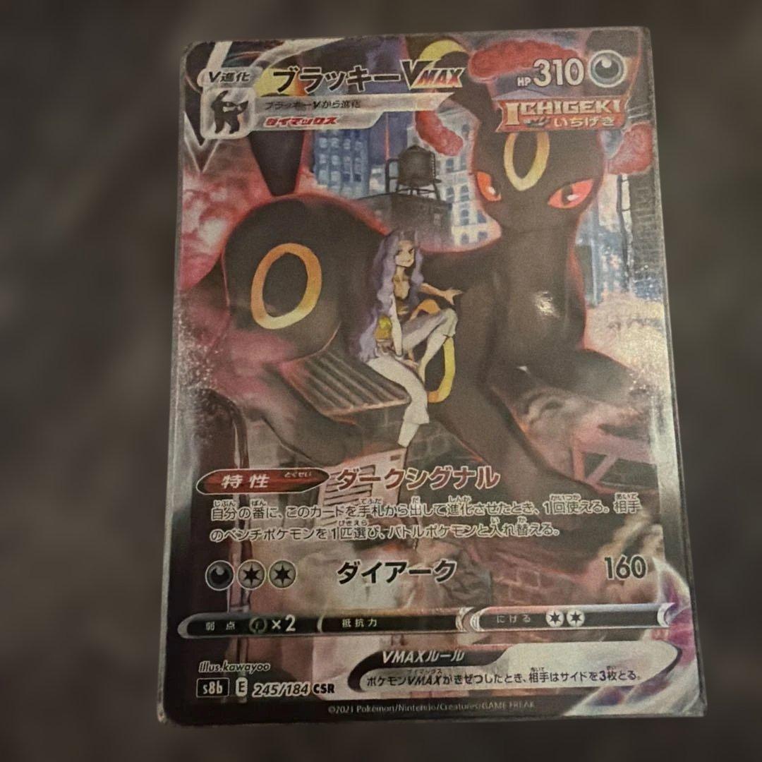 ポケモンカード ブラッキーVMAX CSR VMAXクライマックス245/184