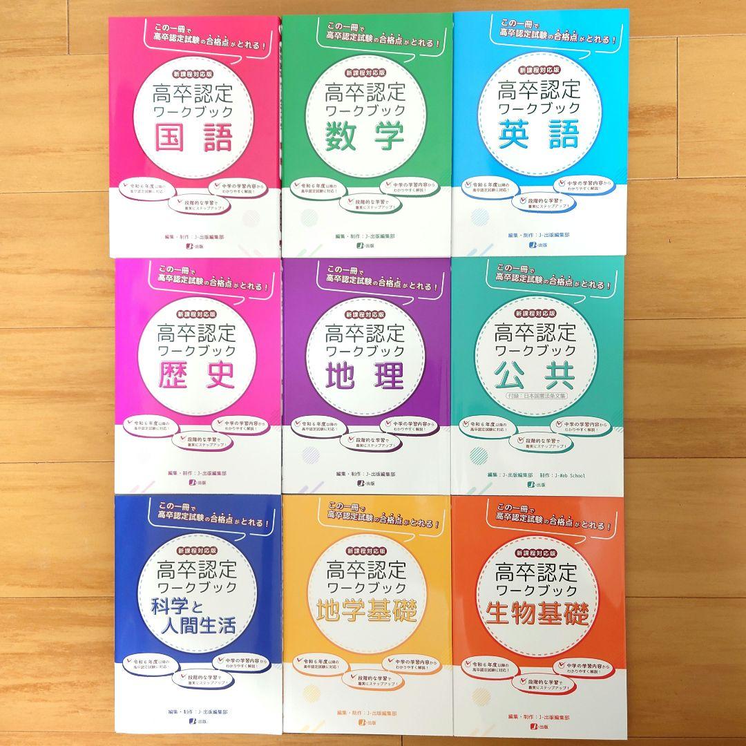 高卒認定ワークブック 新課程対応版 9冊セット 国語 数学 英語 地理 公共 他