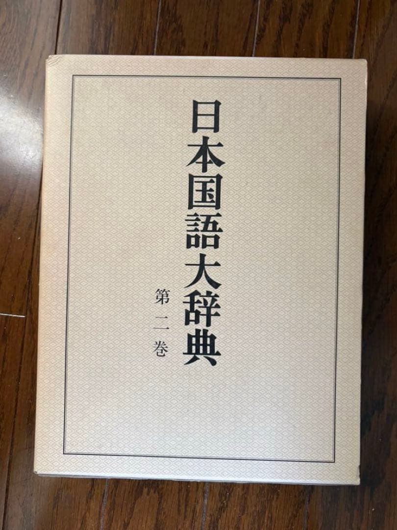@*E様 日本国語大辞典 【縮刷版】全10巻
