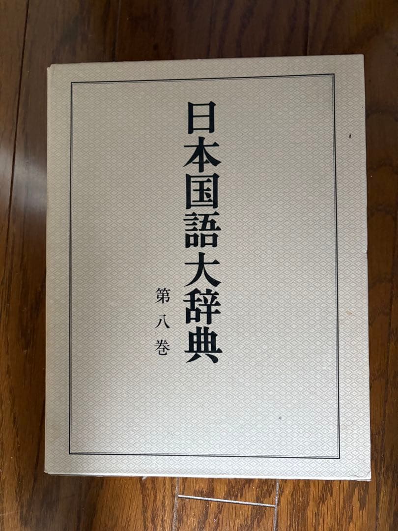 @*E様 日本国語大辞典 【縮刷版】全10巻